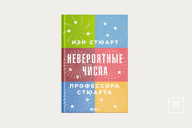 Невероятное число. Невероятные числа профессора Стюарта. Книга невероятные числа. Стюарт Иэн - невероятные числа профессора Стюарта.