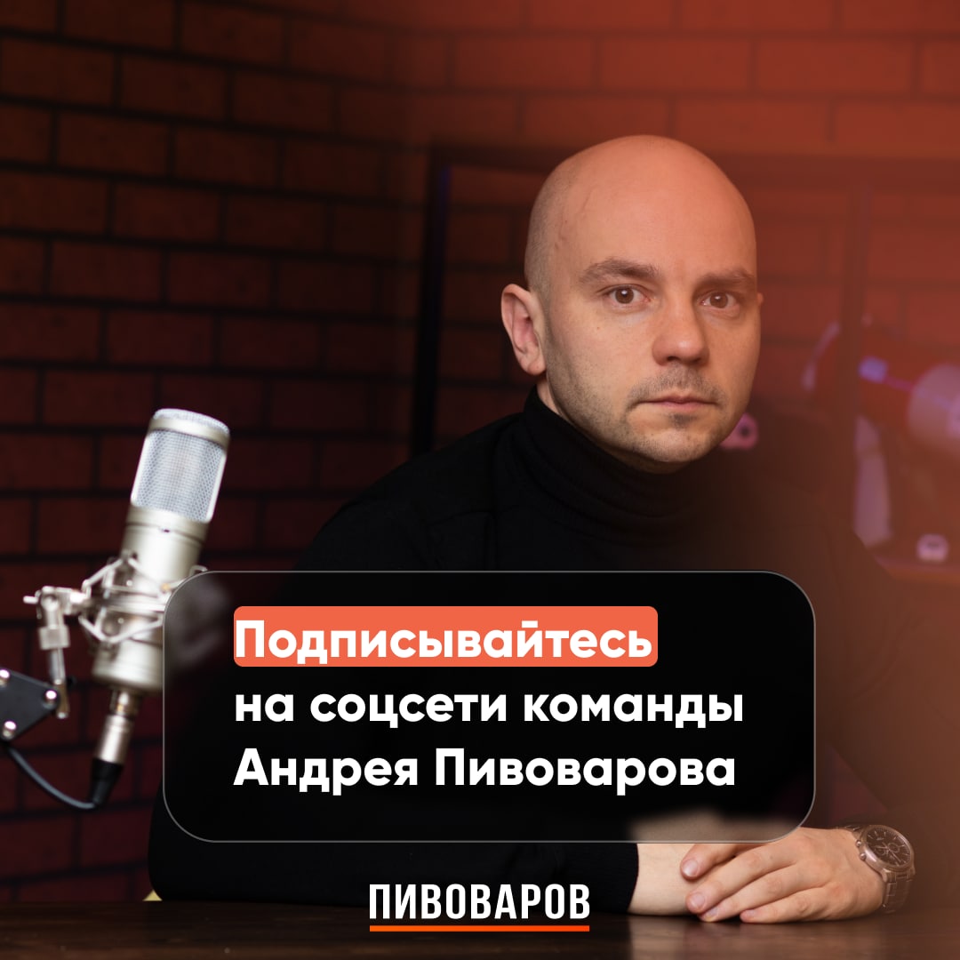 Пивоваров телеграм. Команда Пивоварова. Пивоваров телеграмм канал. Пивоваров телеграмм. Редакция Пивоваров телеграмм.