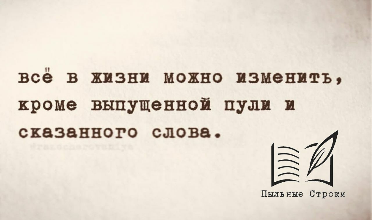 Скажи измени. Изменить можно все кроме смерти. В жизни все можно изменить. Все можно изменить. Все можно изменить кроме выпущенной пули и сказанного слова.