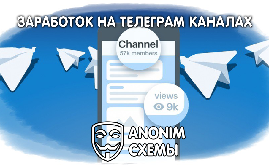 Анонимный канал. Заработок в телеграмме. Схема Telegram. Отзывы гаранта в тг.