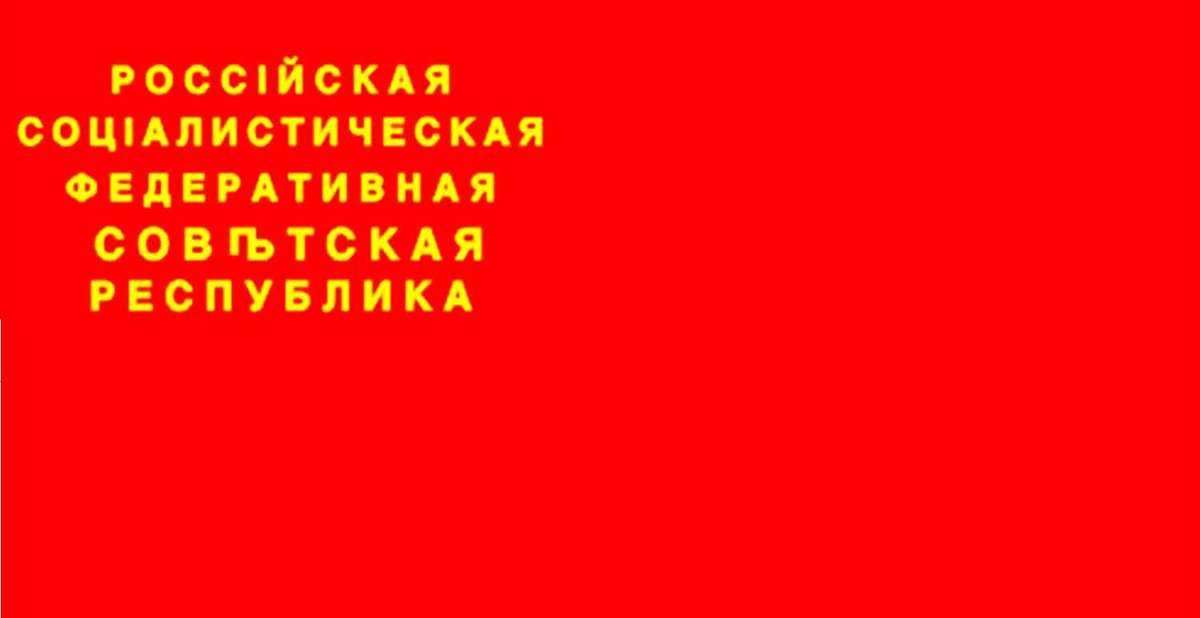 Российская советская республика. Флаг Советской России 1918. Флаг Большевиков 1918. Флаг РСФСР 1918. Флаг 1918 года России.