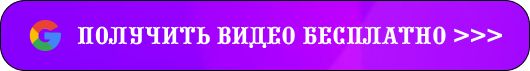 poluchiti_besplatno_knopka_sait_chaskupit.ru_galinaabramenko