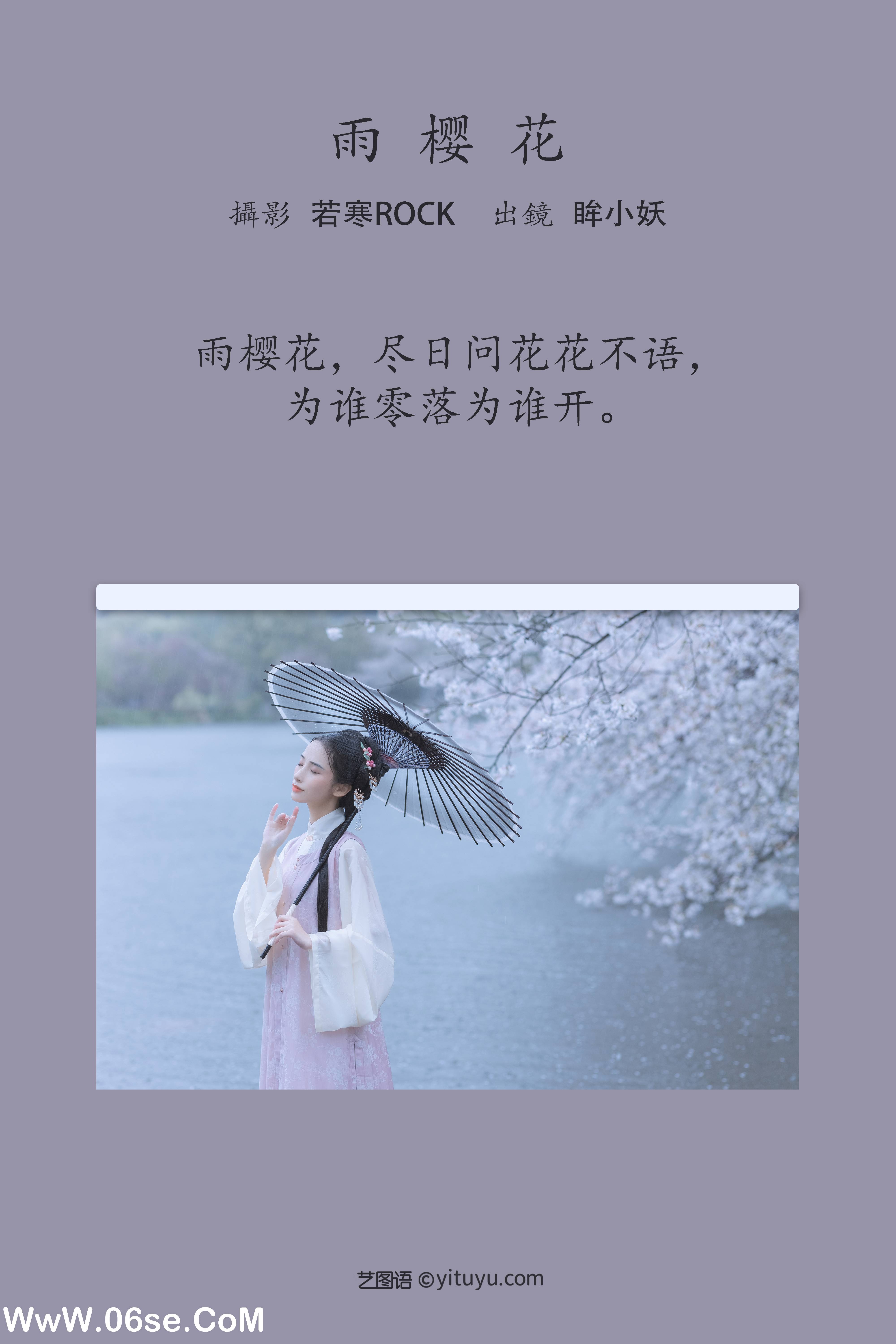 图片[2]-[YITUYU艺图语]2022.05.25 雨樱花 眸小妖[46P-454.3MB]-六色网