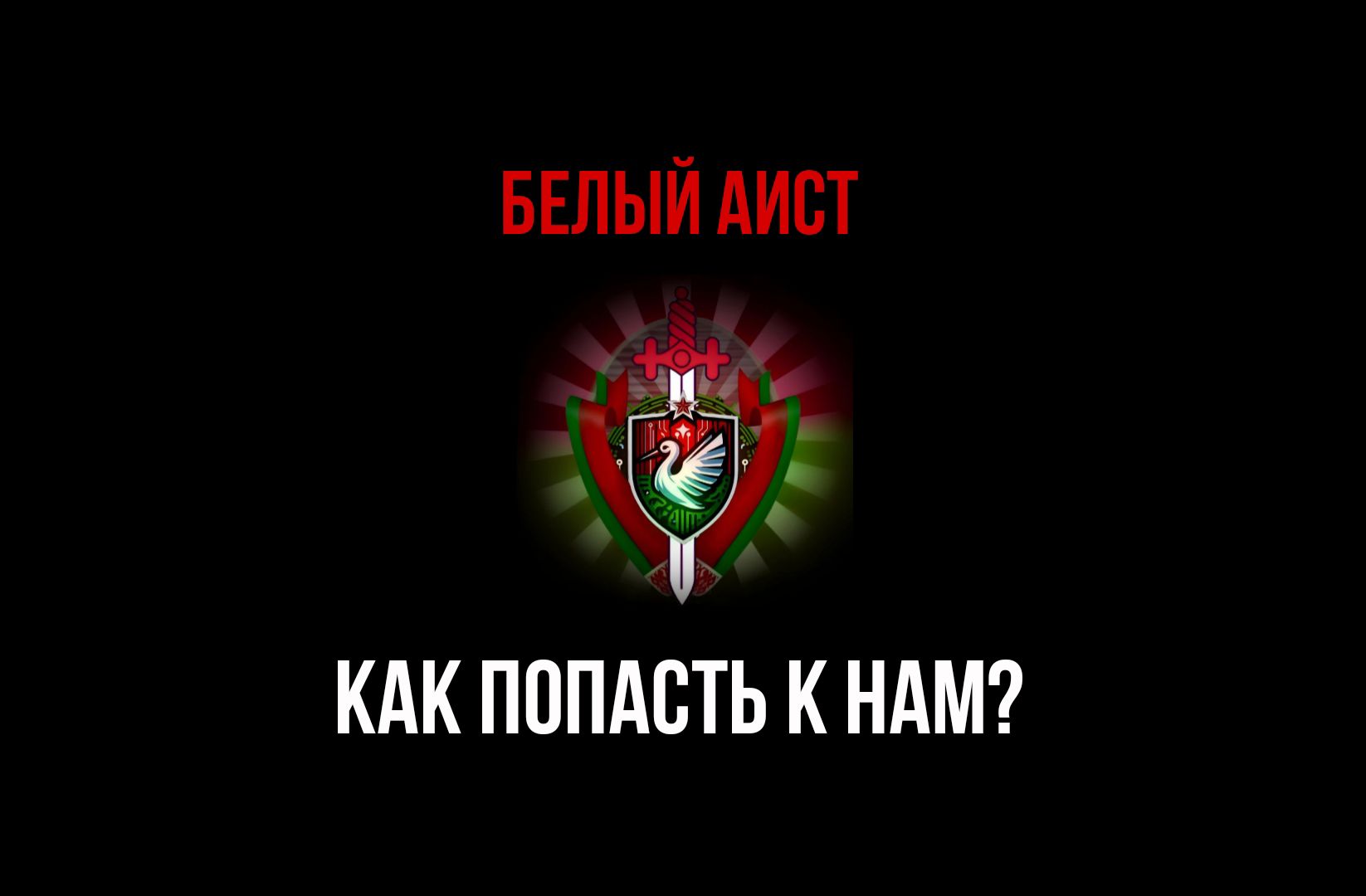 как попасть в команду "Белый Аист" ? – Telegraph