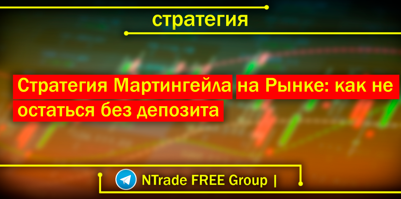 Стратегия Мартингейла на Рынке: как не остаться без депозита – Telegraph
