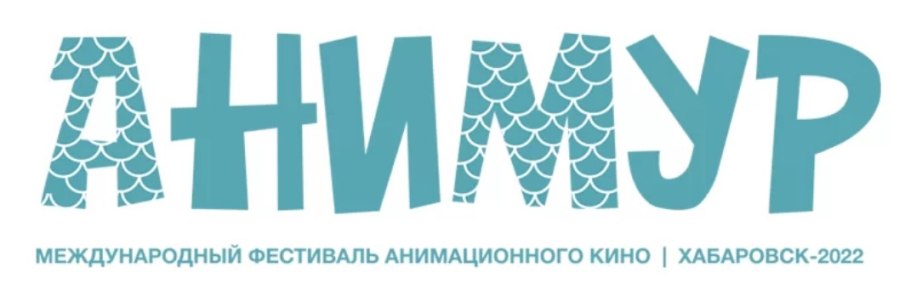 В Хабаровске состоится I международный фестиваль «Анимур»