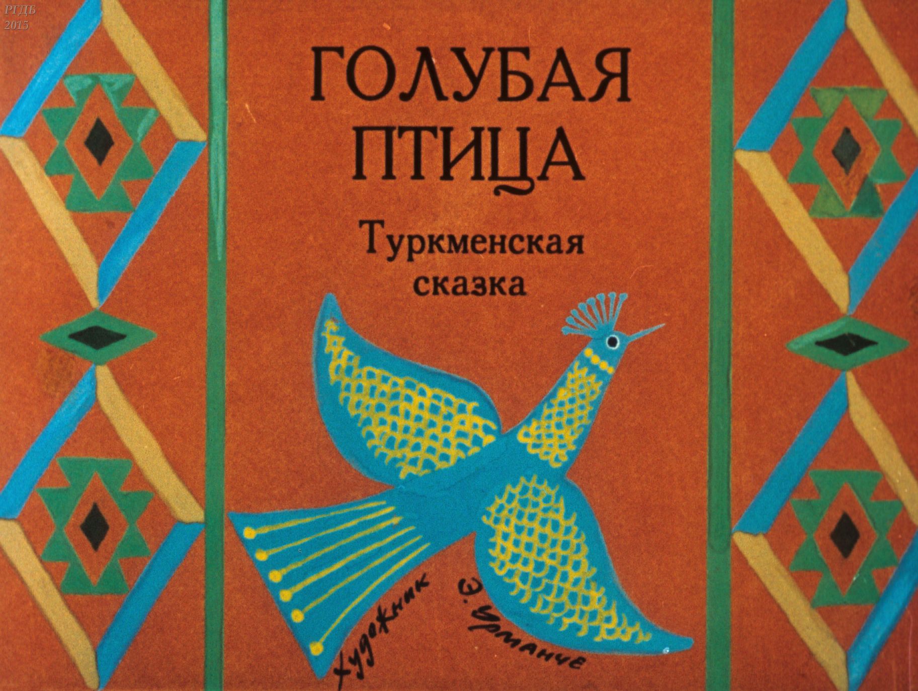 Сказки про птиц. Голубая птица Туркменская сказка. Голубая птица туркм обр а Александровой и м Туберовского. Голубая птица сказка. Туркменские народные сказки.