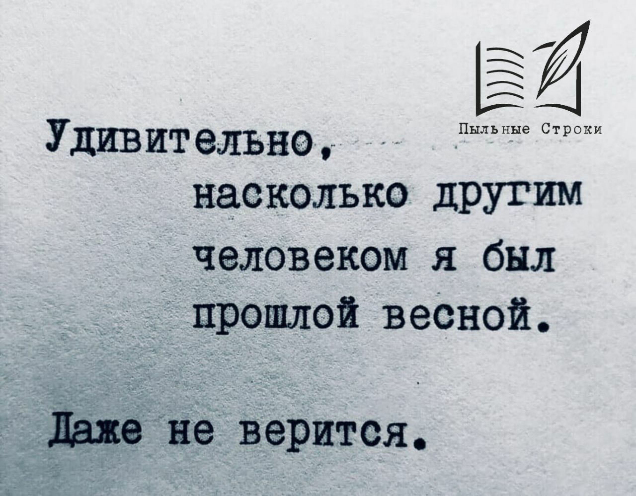 Совсем другой 3. Удивительно насколько другим человеком я была прошлой весной. Удивительно насколько. Даже не верится. Человек не верится.