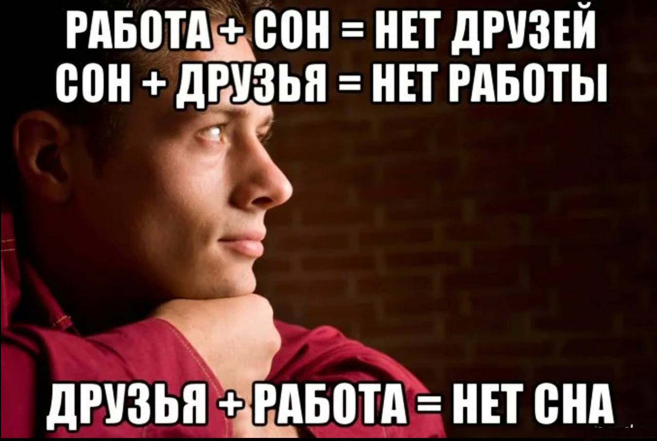 Работают друг. Мем про сон. Когда нет друзей. Мемы про сон на работе. Спать на работе мемы.