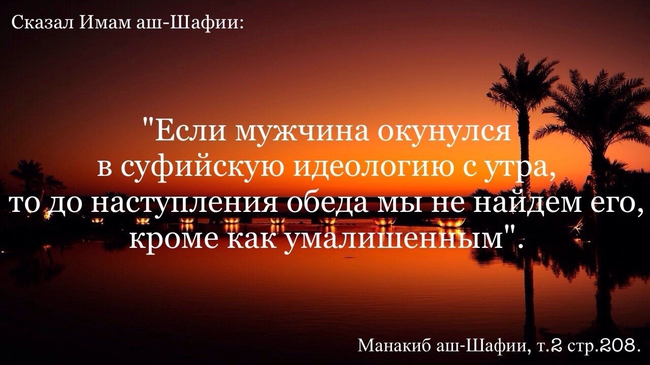 Имам шафии. Имам аш-Шафии о суфизме. Имам аш Шафии про суфистов. Сказал имам.