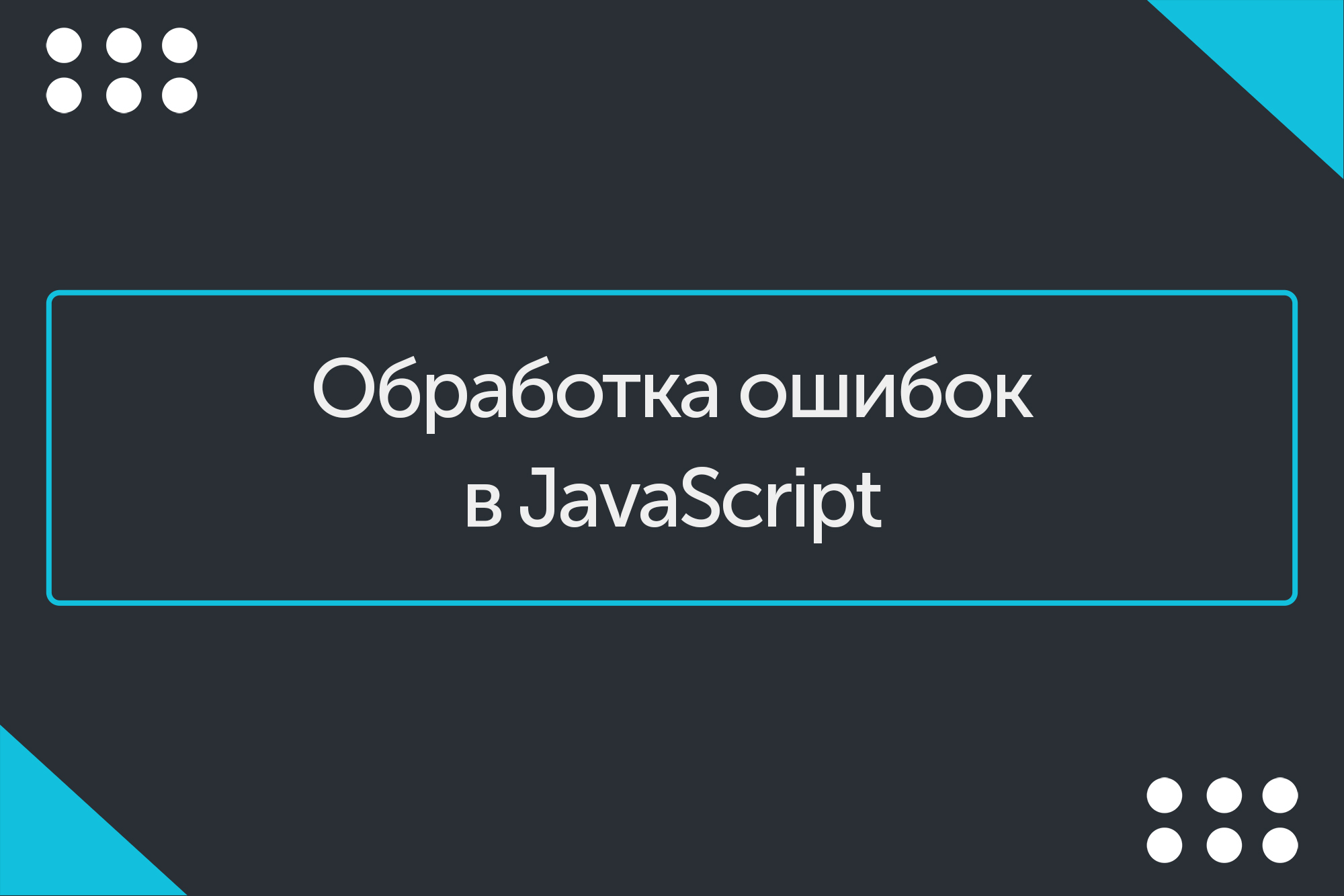 Обработка ошибок. Полоска Error для обработки.