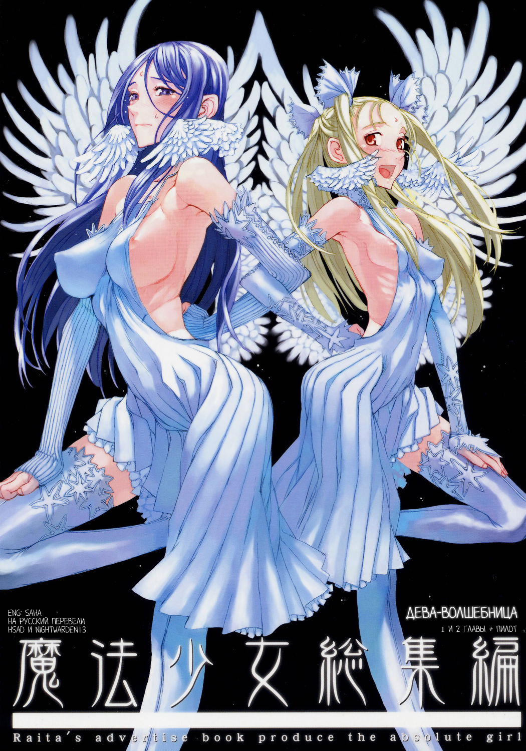 RAITAの絶対純白魔法少女-興奮のコレクション