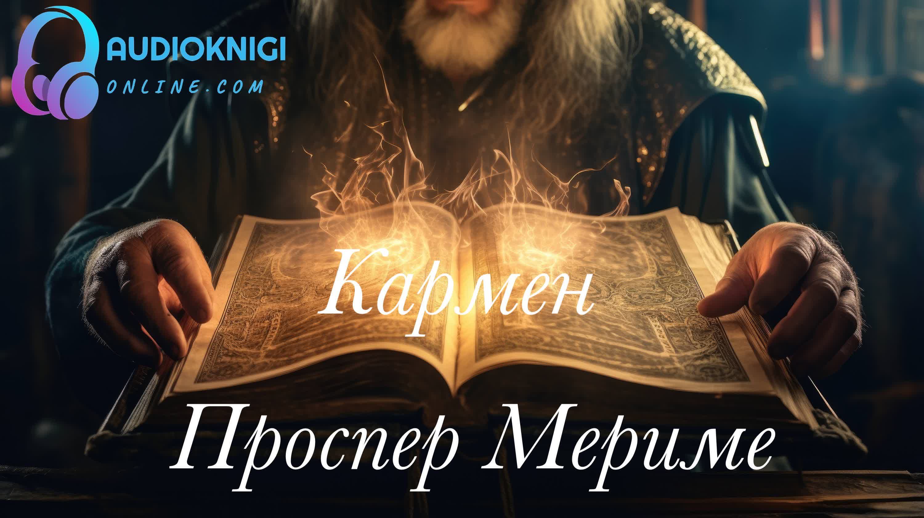 Кармен - Проспер Мериме – Telegraph