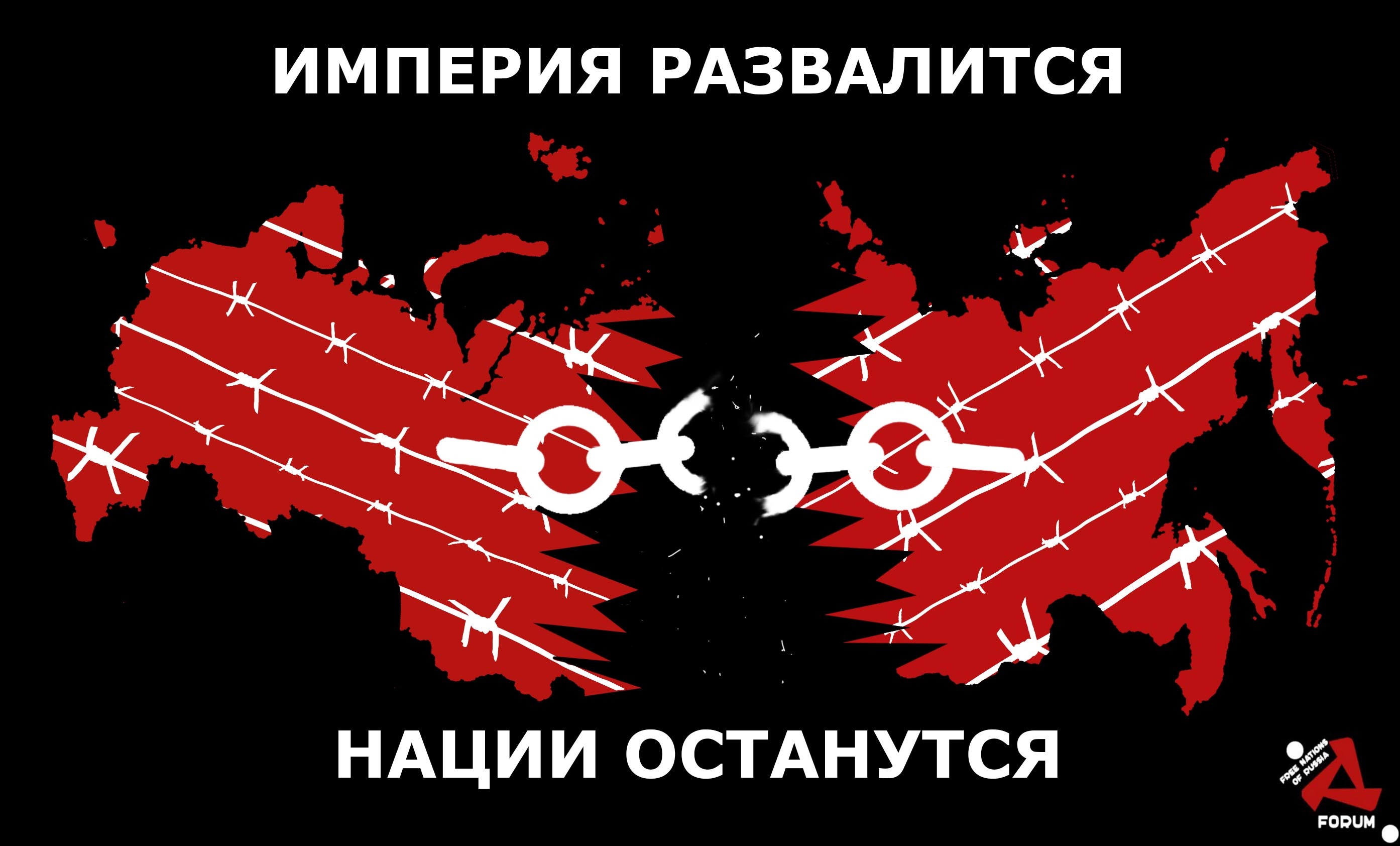 Свободный форум. Развал России. Форум свободных народов. Деколонизация и реконструкция России. Форум деколонизации России.