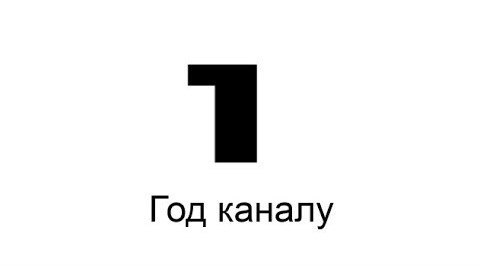 10 лет каналу. 1 Год каналу. Моему каналу 1 год. Год моему каналу. 1 Год фирме.