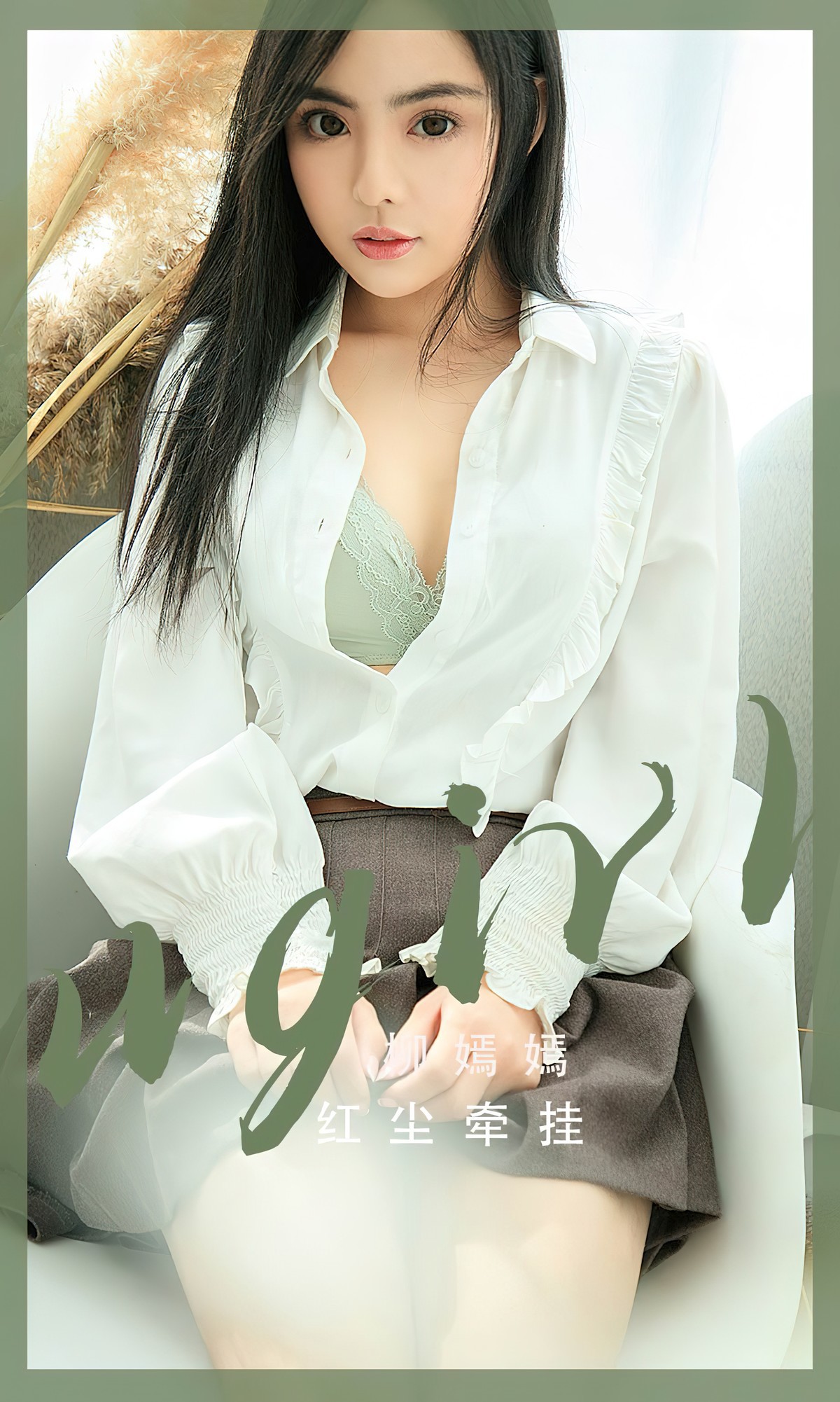UGirls尤果圈 No.2518 LiuYanYan柳嫣嫣 1