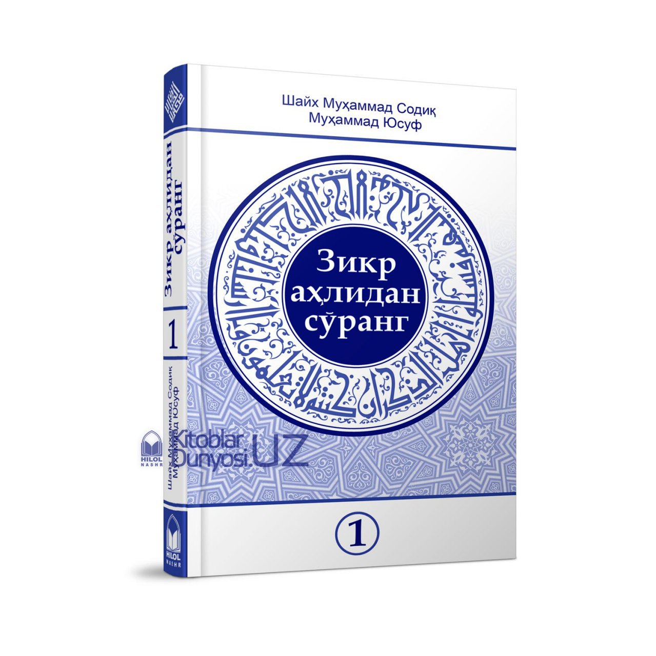 Зикр 009. Зикр аҳлидан сўранг. Муҳаммад Юсуф китоблари. Зикр ахлидан. Шайх китоблари.