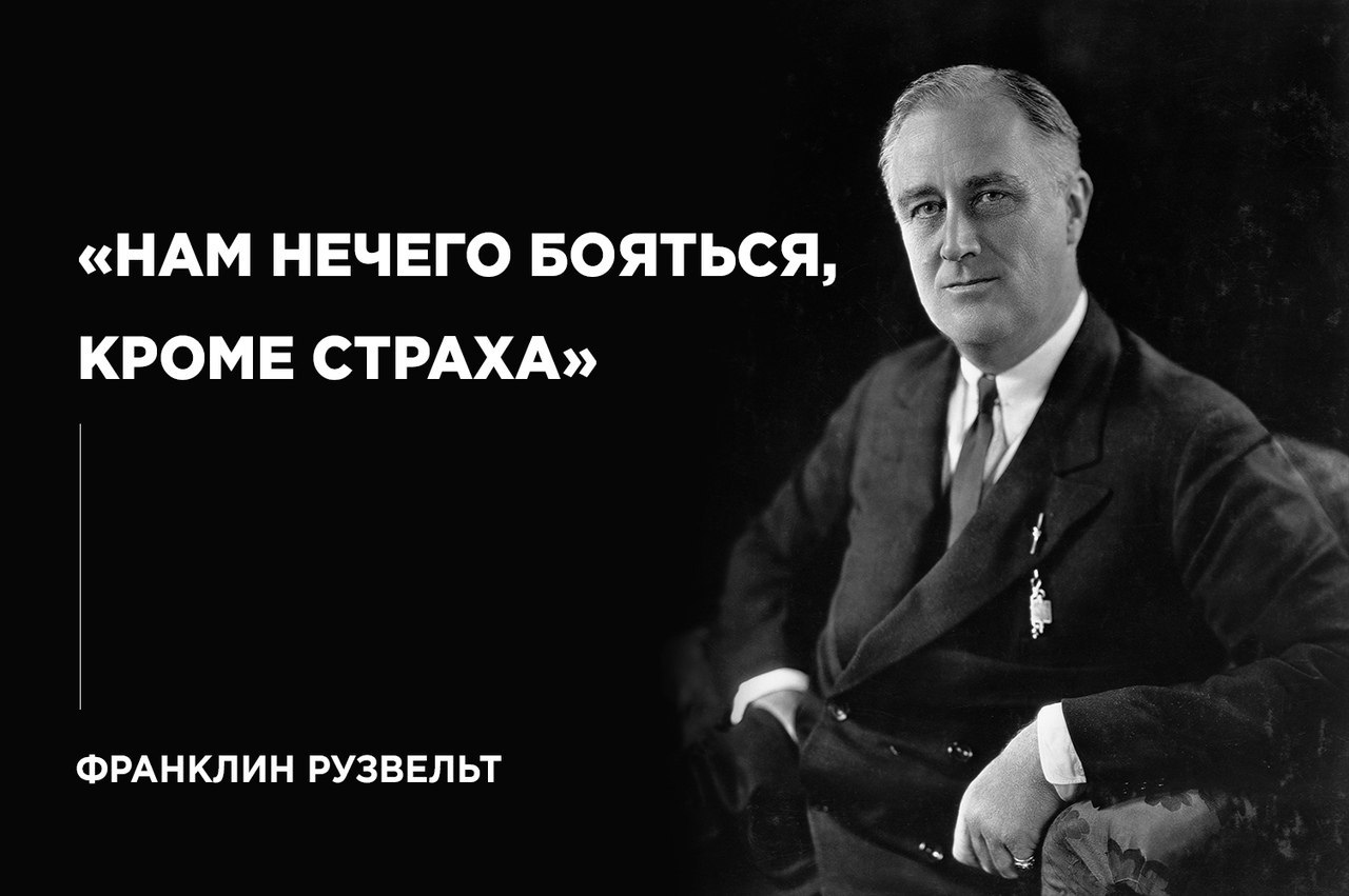 Автор нечего. Цитаты Рузвельта. Франклин Рузвельт цитаты афоризмы. Нам нечего бояться кроме страха. Цитаты Теодора Рузвельта.