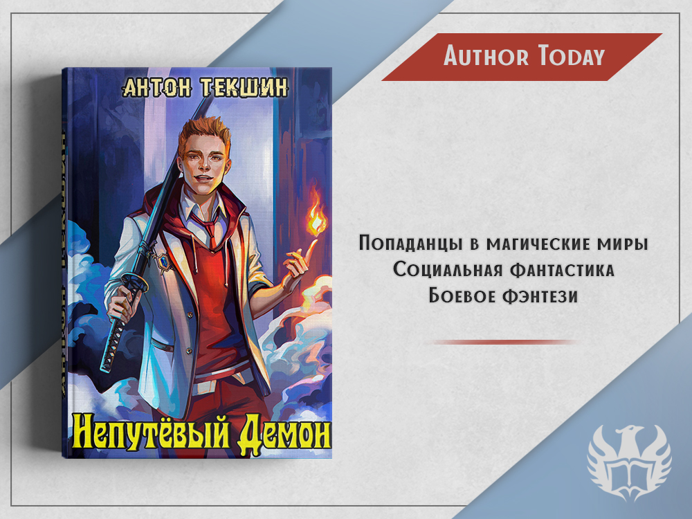 Книга непутевый демон