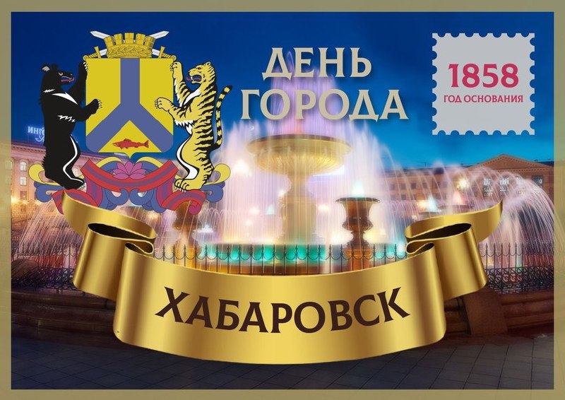 Хабаровск готовится встретить День города - его 166-летие
