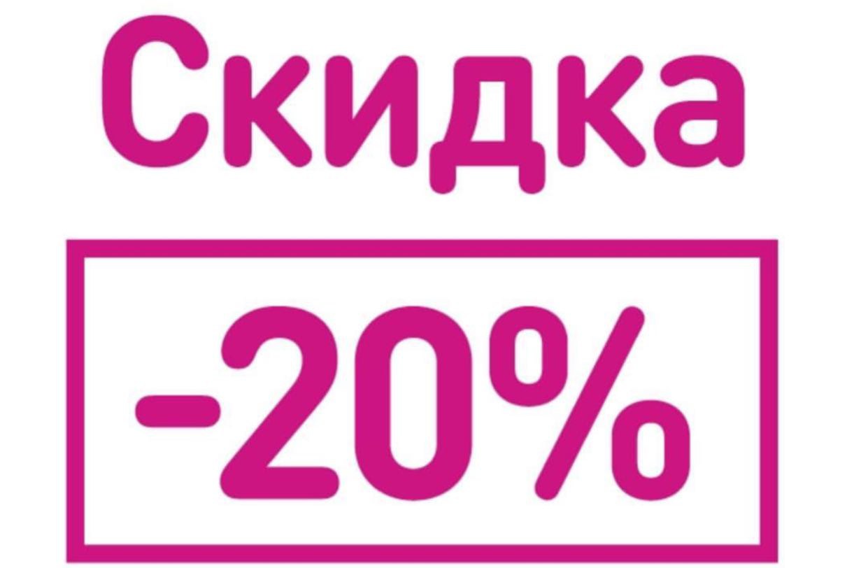 Скидка 20 процентов картинки