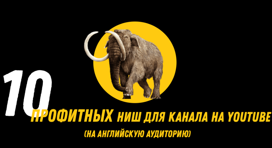 10 профитных ниш для каналов YouTube (Англ аудитория) – Telegraph