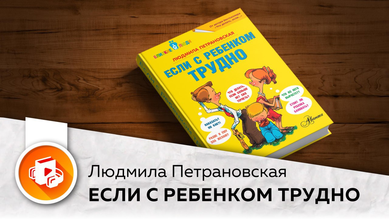 Если с ребенком трудно. Травма поколений Петрановская. 