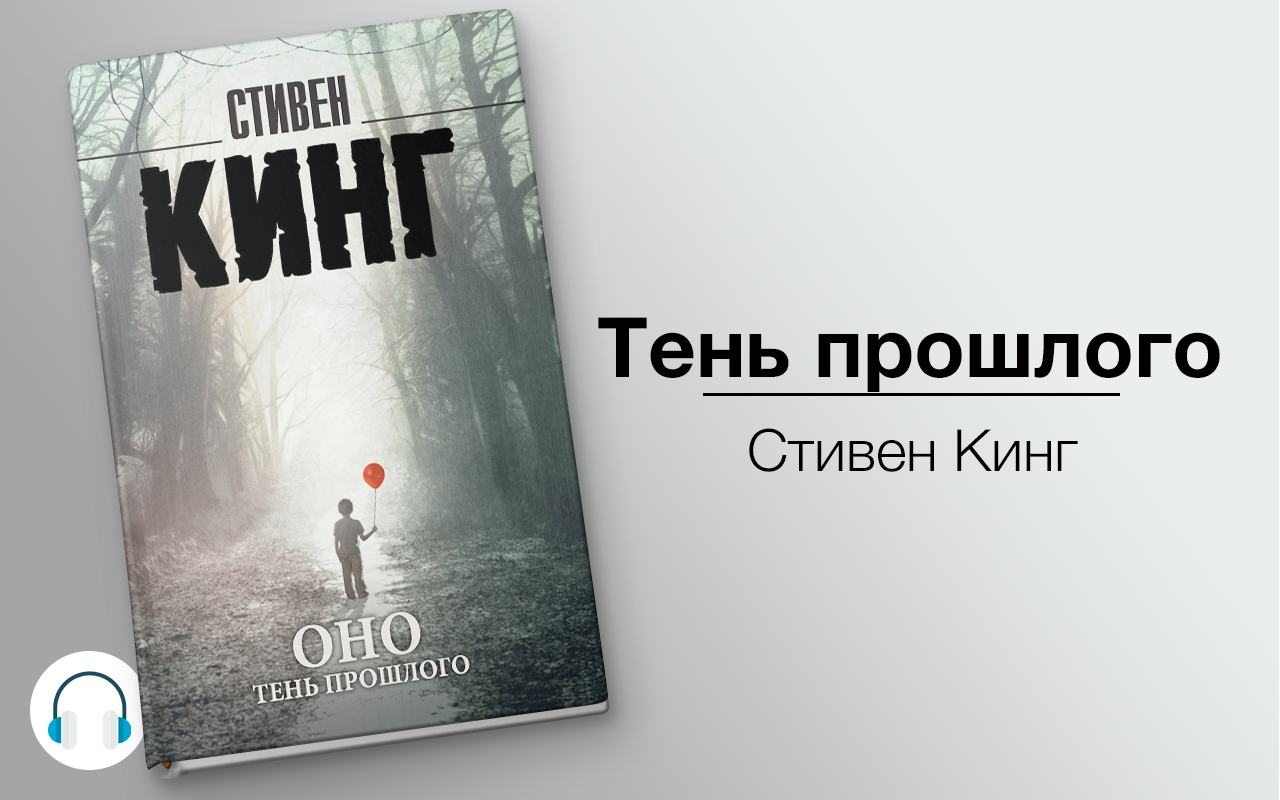 Оно аудиокнига. Стивен Кинг тень прошлого. Стивен Кинг оно тень прошлого. Книга оно Стивен Кинг тень прошлого. Оно тень прошлого аудиокнига.