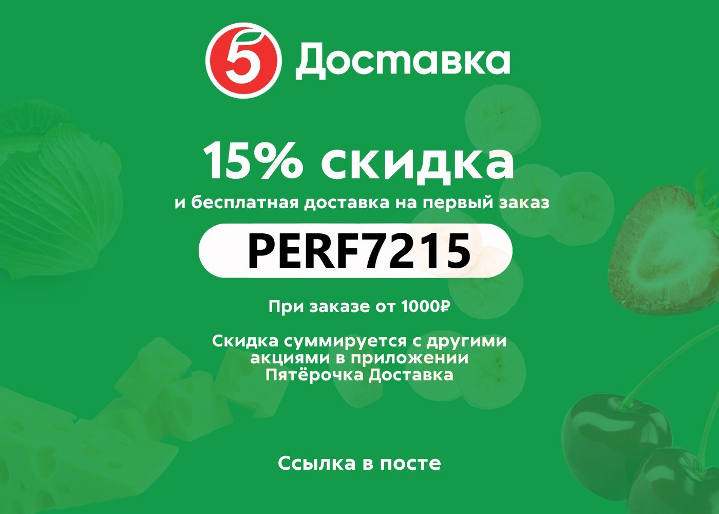 Пятерочка доставка. Купон на скидку Пятерочка. Больше баллов в Пятерочке.