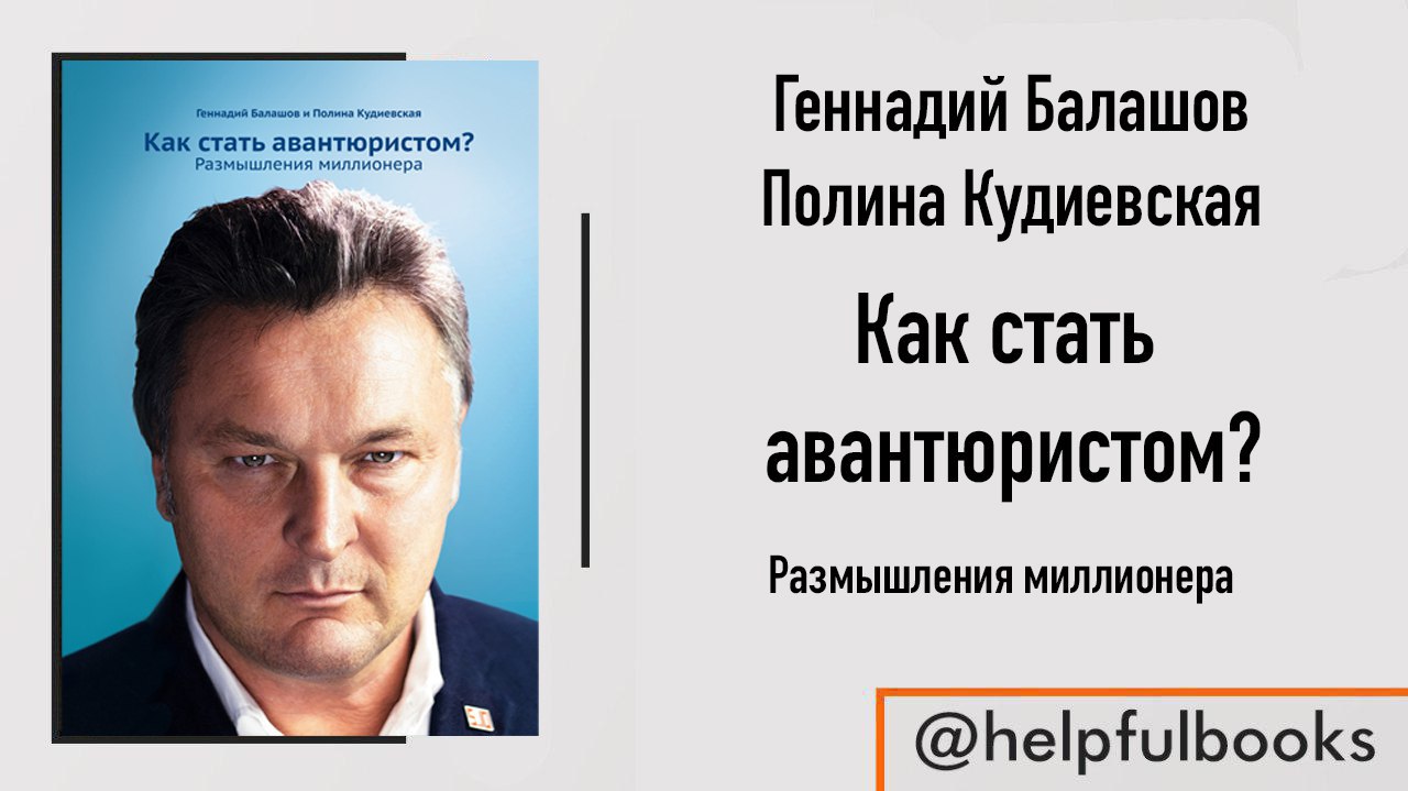 Моя дочь стала авантюристом s. Как стать авантюристом размышления миллионера Геннадий Балашов. Как стать авантюристом размышления миллионера. Балашов как стать авантюристом.