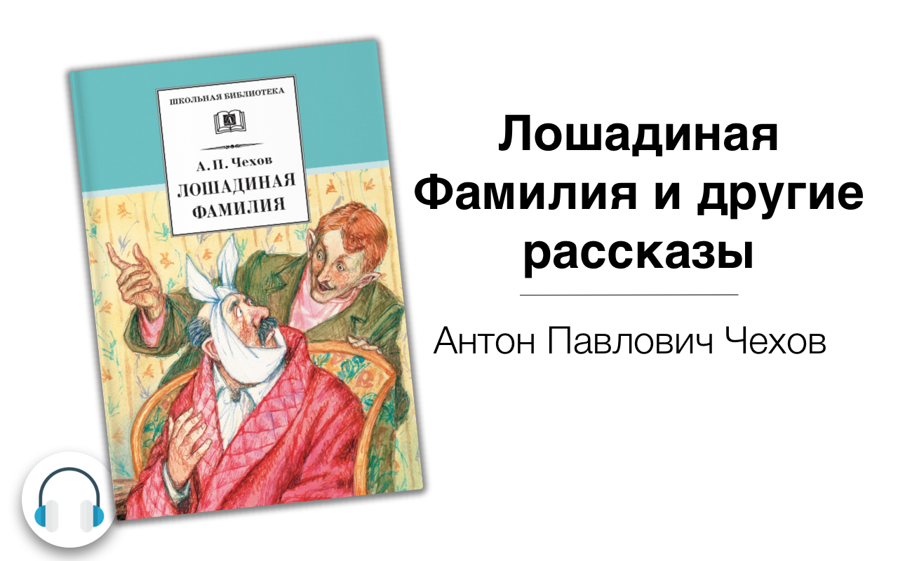 А п чехов лошадиная фамилия прочитать. Чехов Лошадиная фамилия книга.