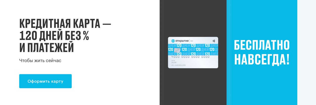 Кредитная карта 120 дней доставка. Кредитная карта 120 дней открытие. Банк открытие кредитная карта 120. Открытие КК 120 дней. Банк открытие 120 дней 10000.
