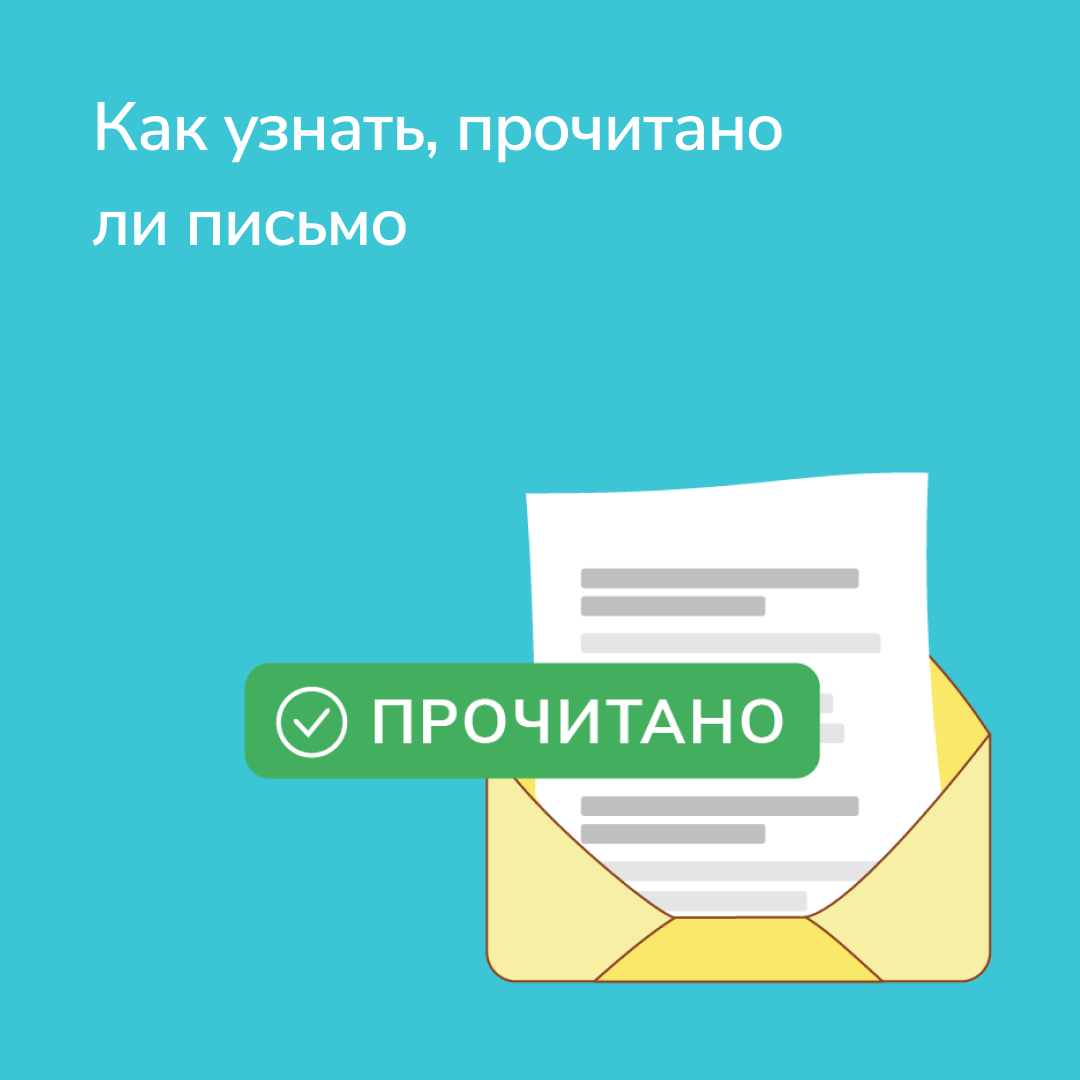 Как проверять почту письмо. Письмо прочитано. Как узнать прочитано ли письмо. Как понять что прочитали электронное письмо. Как понять что письмо прочитано в электронной почте.