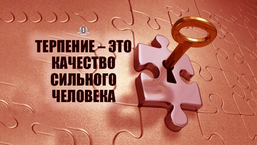 Терпеливый это. Терпение. Терпение качество сильных. Терпение это сунна. Долготерпение.