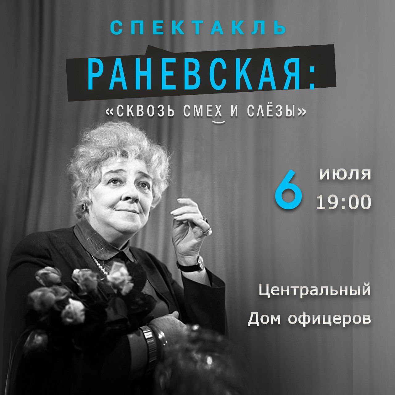 Раневская спектакль киров. Раневская спектакль. Раневская сквозь смех и слезы. Раневская сквозь смех и слезы спектакль. Раневская спектакль в Красноярске.