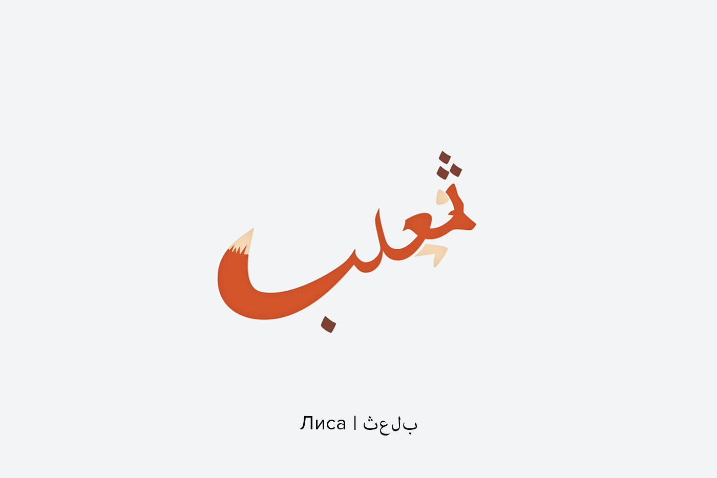 Арабский текст в иллюстраторе