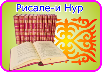 Рисали нур. Рисале и Нур. Рисале-и Нур книга. Risale i nur на русском. Рисале и Нур кыргызча.