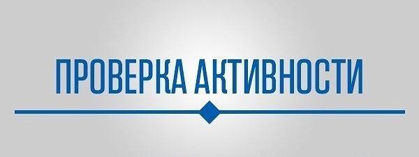 Проверим актив. Проверка активности. Проверка активности в группе. Активность в группе. Надпись активность.