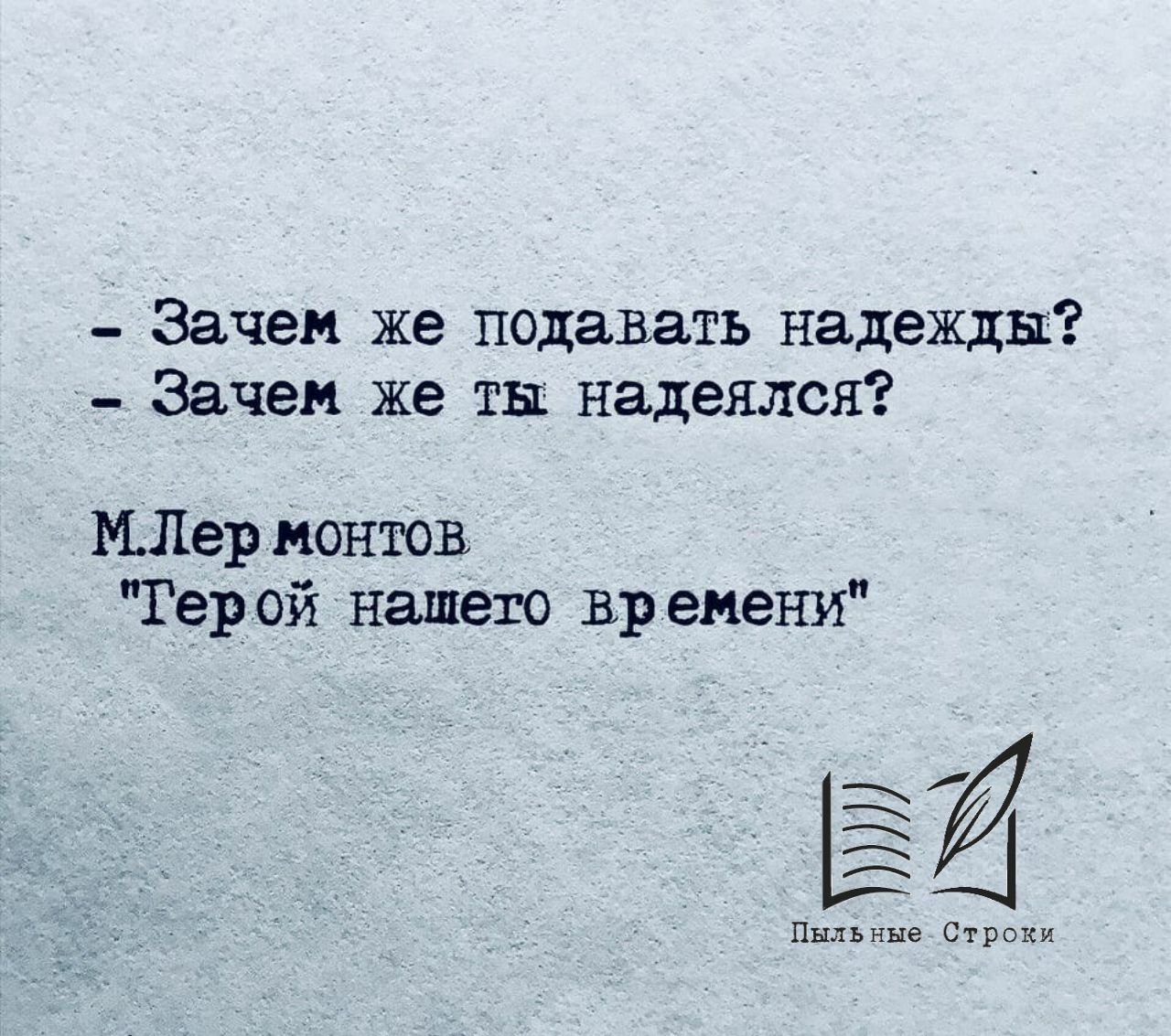 Деньги дают надежду одежду. Зачем же ты надеялся. Зачем же подавать надежды. Цитаты про надежду. Зачем же.