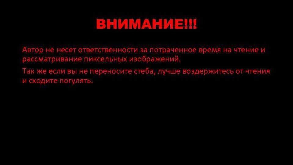 Вниманию авторов. Автор не несет ответственности. Внимание Автор не несет ответственности. Дисклеймер Автор не несет ответственности. Автор не несет ответственности за ваши действия.