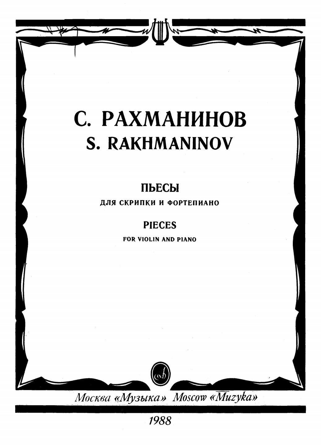 Рахманинов пьесы для фортепиано. Композитор Крамер этюды. Крамер Этюд 1 до мажор. Крамер Этюд до мажор Ноты. Мусоргский Калистрат Ноты.