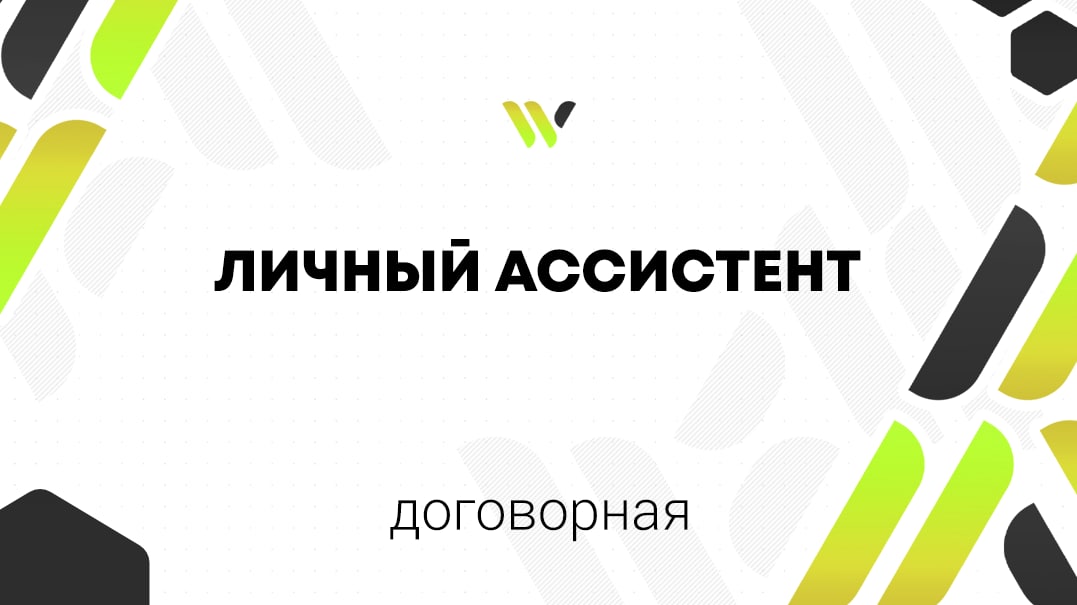 Поиск личного. Ищу личного помощника. Ищу ассистента. Проект персональный помощник. Инструменты личного помощника.