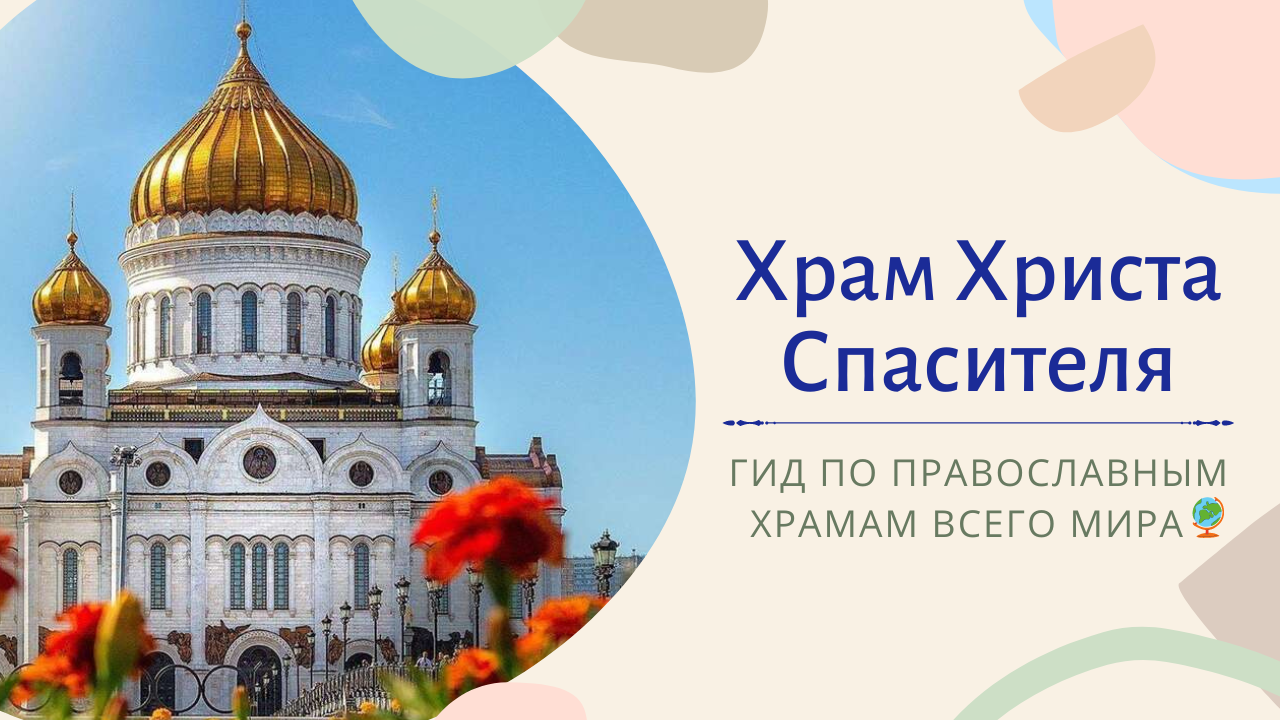 Кафедральный соборный Храм Христа Спасителя (Москва)