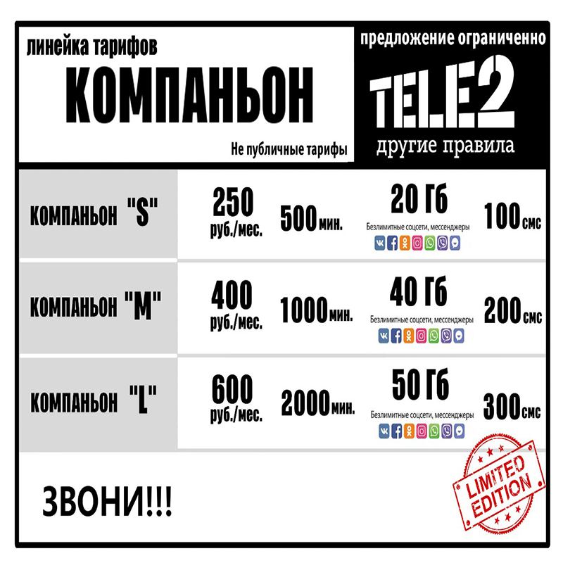 Теле2 подключить компаньон