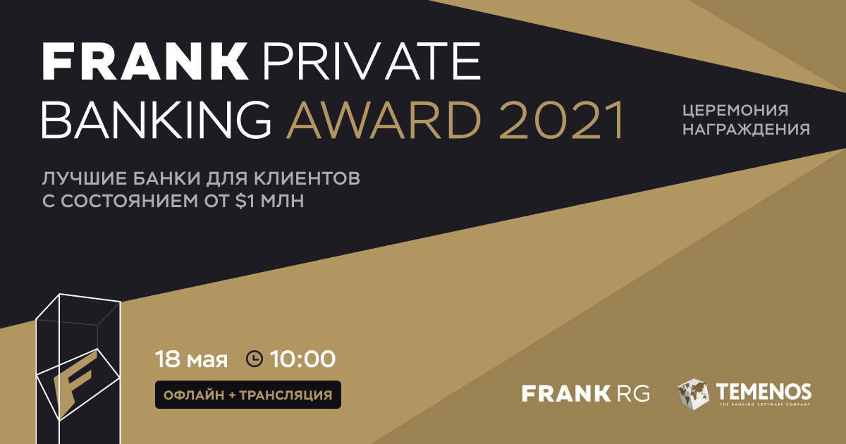 Frank rg. "Private Banking в России 2021" Frank RG. Премия Frank RG. Frank RG логотип. Frank Premium Banking Award 2021.