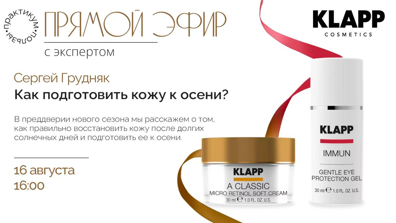 Клапп иммун. Klapp косметика. Klapp Immun Daily Cream Protection. Герхард Клапп.