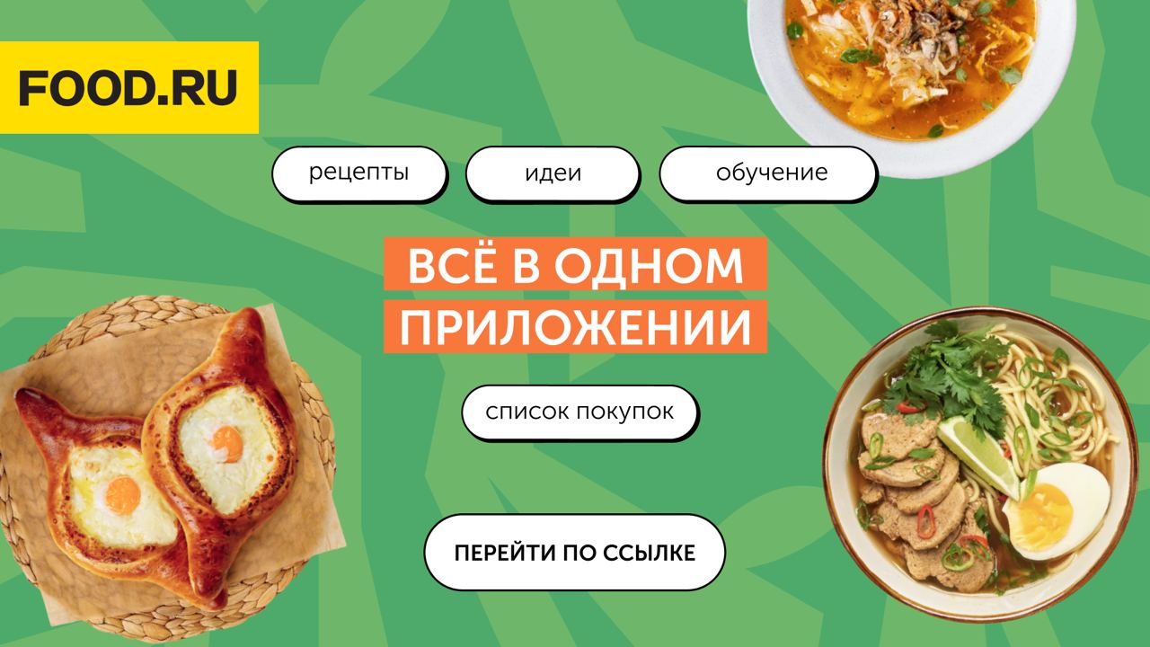 Приложение food ru