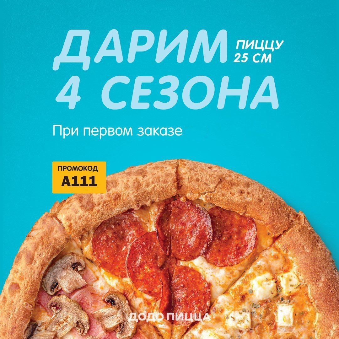пицца в додо четыре сезона фото 42