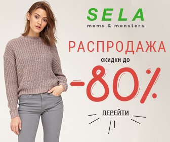 Sela минск. Sela интернет магазин. Sela промокод. Sela каталог одежды. Sela старые коллекции.