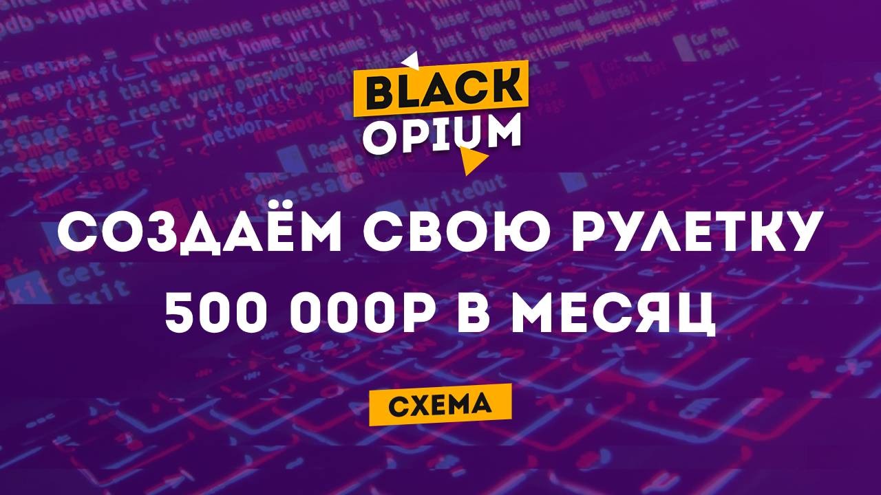 Создаем свою рулетку 500 000+ в месяц (Слив скрипта) – Telegraph